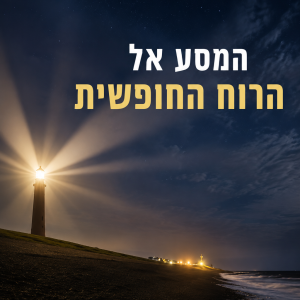קורס דיגיטלי: המסע אל הרוח החופשית