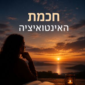 קורס דיגיטלי: חכמת האינטואיציה