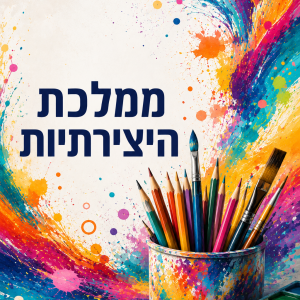 קורס דיגיטלי: ממלכת היצירתיות