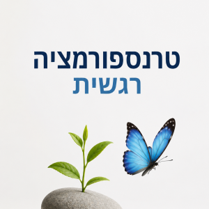 קורס דיגיטלי: טרנספורמציה רגשית