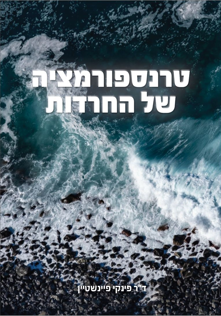 טרנספורמציה של החרדות