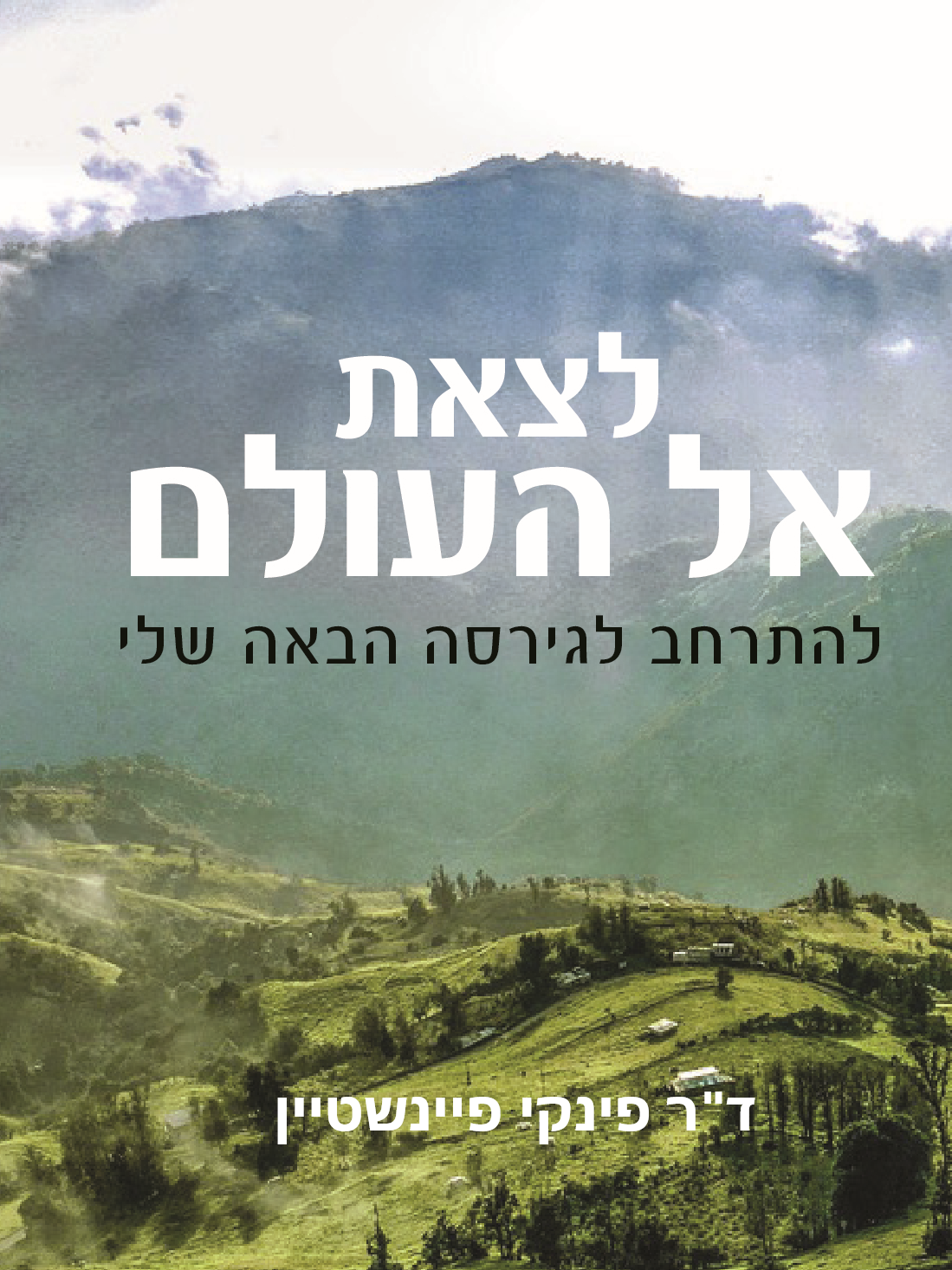 לצאת אל העולם