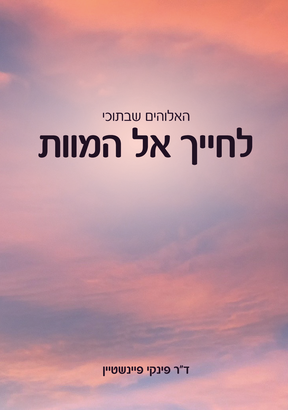 לחייך אל המוות