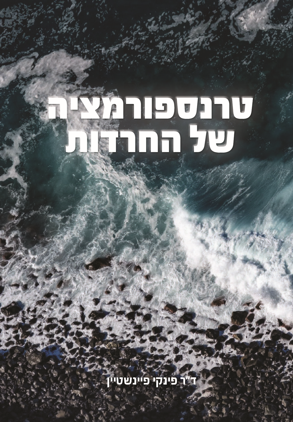 טרנספורמציה של החרדות.