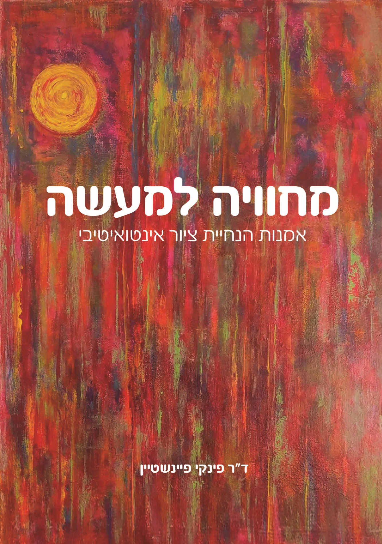 מחוויה למעשה