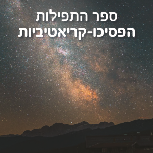 ספר התפילות הפסיכו-קריאטיביות