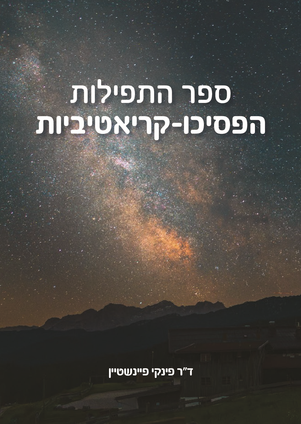ספר התפילות הפסיכו-קריאטיביות