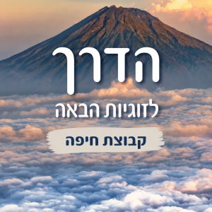 הדרך לזוגיות הבאה
