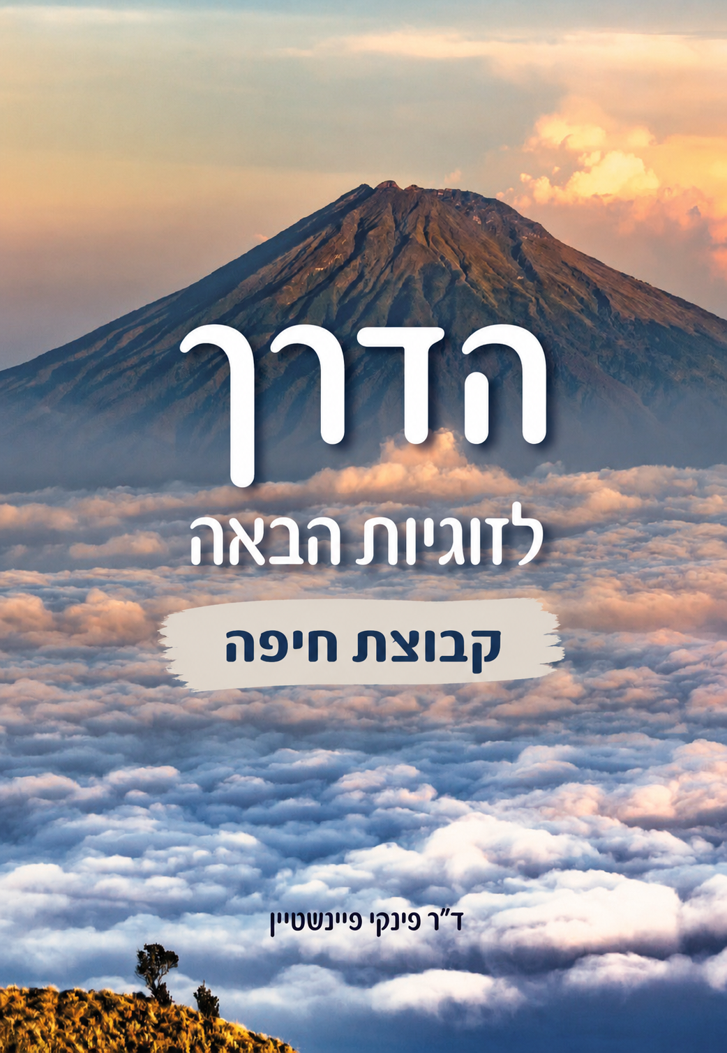 הדרך לזוגיות הבאה
