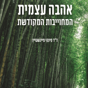 אהבה עצמית המחויבות המקודשת
