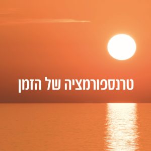 טרנספורמציה של הזמן