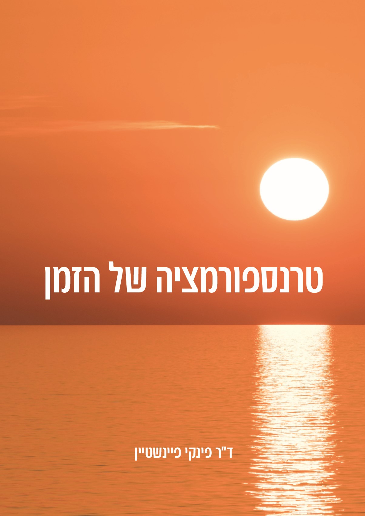 טרנספורמציה של הזמן