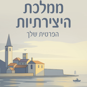 ממלכת היצירתיות הפרטית שלך