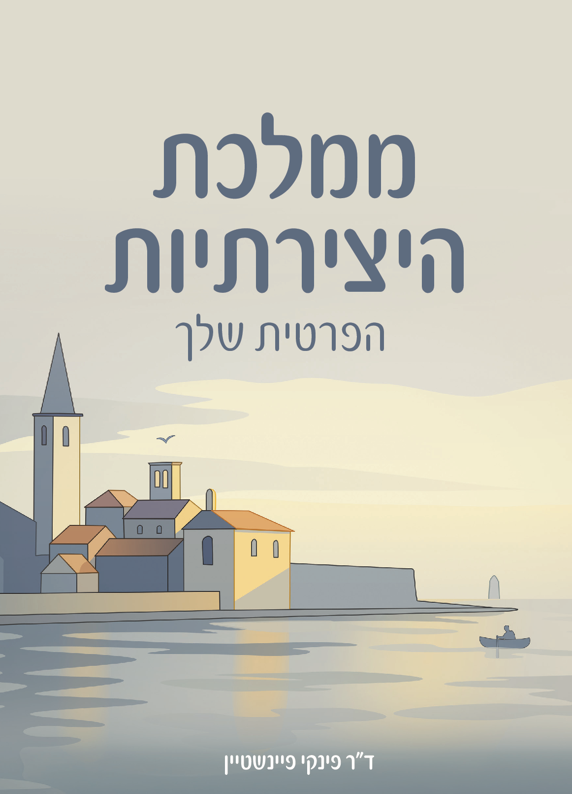ממלכת היצירתיות הפרטית שלך