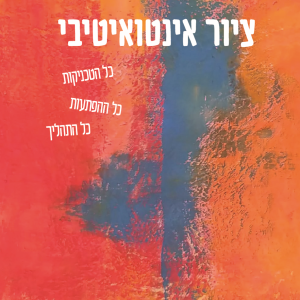 ציור אינטואיטיבי: כל הטכניקות, כל ההפתעות, כל התהליך.