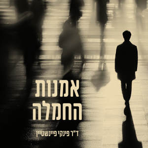 אמנות החמלה