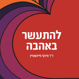 להתעשר באהבה