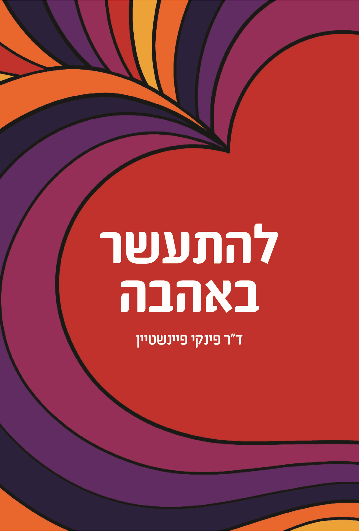 להתעשר באהבה