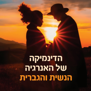 הדינמיקה של האנרגיה הנשית והגברית